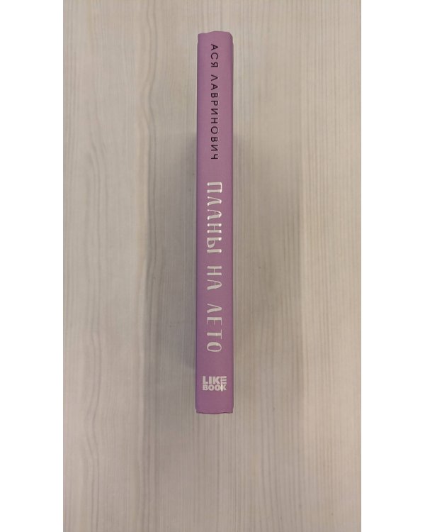 Планы на лето (с автографом)