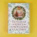 Праздник-Праздник Большая книга новогодней классики