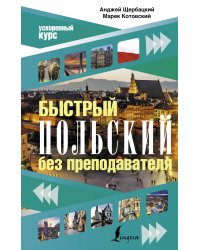 Быстрый польский без преподавателя