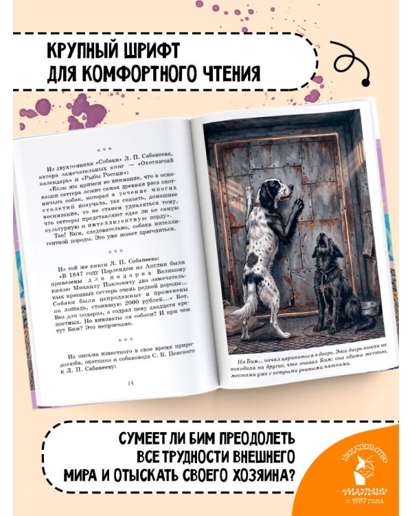Дополнительное изображение книги «Белый Бим Чёрное ухо»