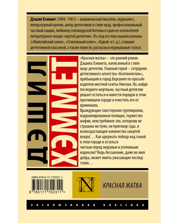 Красная жатва