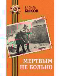 Мертвым не больно