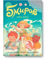 Пять миров. Том 1. Воин песка