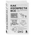 Удовольствие от науки Как изобрести все. Создай цивилизацию с нуля