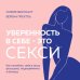 Книги, о которых говорят Уверенность в себе - это секси. Как полюбить себя в эпоху фотошопа, бодишейминга и ботокса