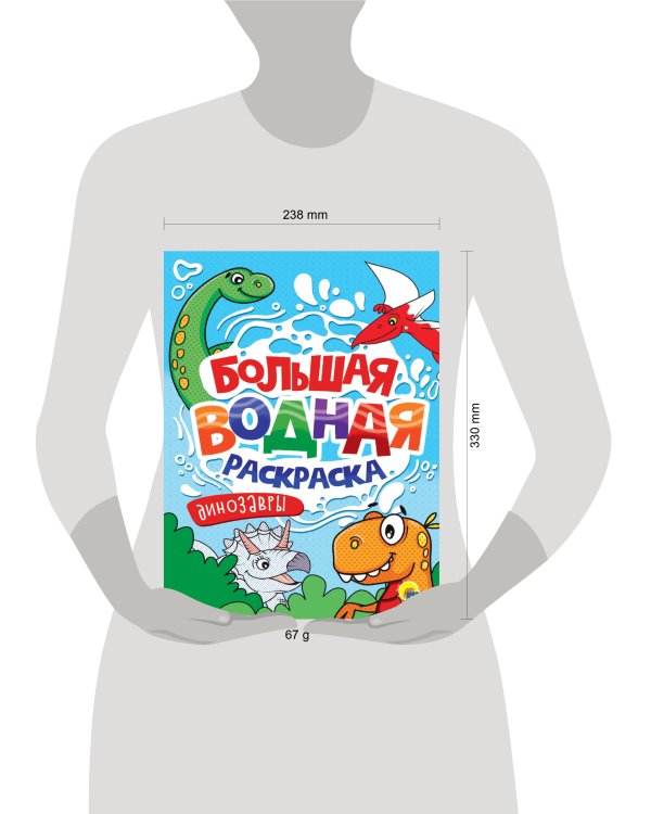 БОЛЬШАЯ ВОДНАЯ РАСКРАСКА. ДИНОЗАВРЫ