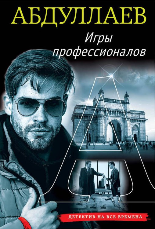 Обложка книги «Игры профессионалов» — Абдуллаев Чингиз Акифович, ISBN 9785041051242
