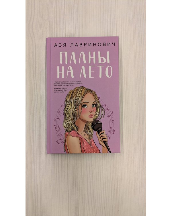 Планы на лето (с автографом)