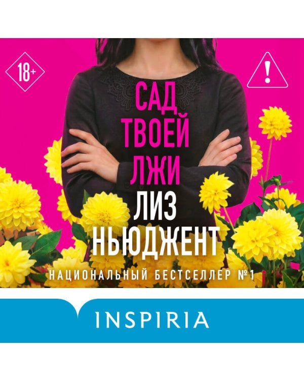 Сад твоей лжи