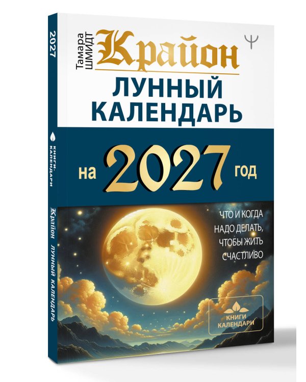 Дополнительное изображение книги «КРАЙОН. Лунный календарь на 2027 год. Что и когда надо делать, чтобы жить счастливо»
