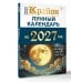 Дополнительное изображение книги «КРАЙОН. Лунный календарь на 2027 год. Что и когда надо делать, чтобы жить счастливо»