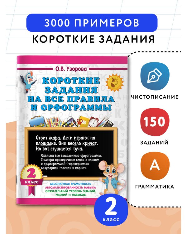 Короткие задания на все правила и орфограммы 2 класс