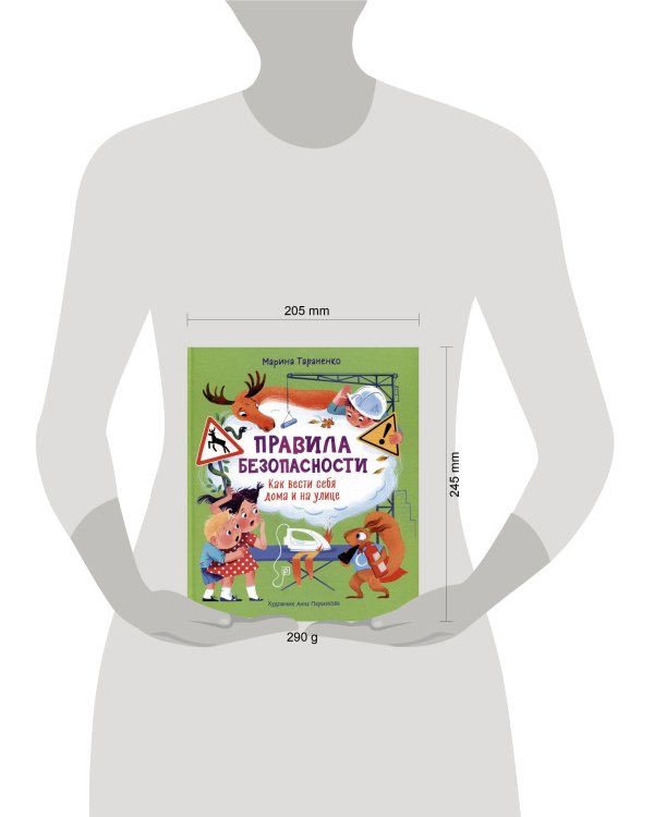 Правила безопасности. Как вести себя дома и на улице