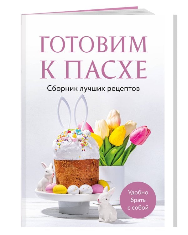 Готовим к Пасхе. Сборник лучших рецептов