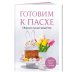 Готовим к Пасхе. Сборник лучших рецептов
