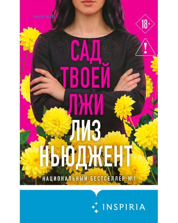 Сад твоей лжи