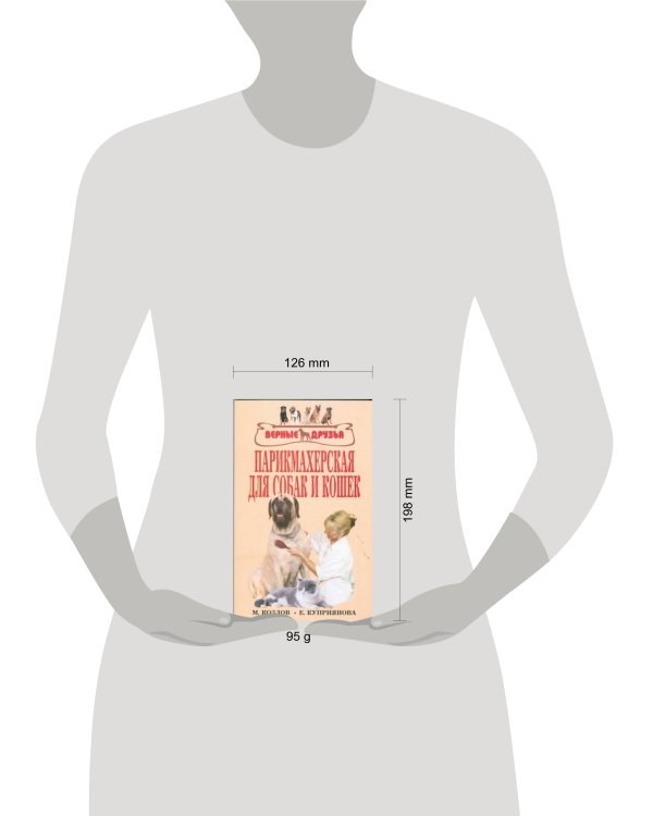 Дополнительное изображение книги «Парикмахерская для собак и кошек»
