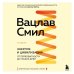 Цивилизации Вацлава Смила Энергия и цивилизация. От первобытности до наших дней. 2-е издание