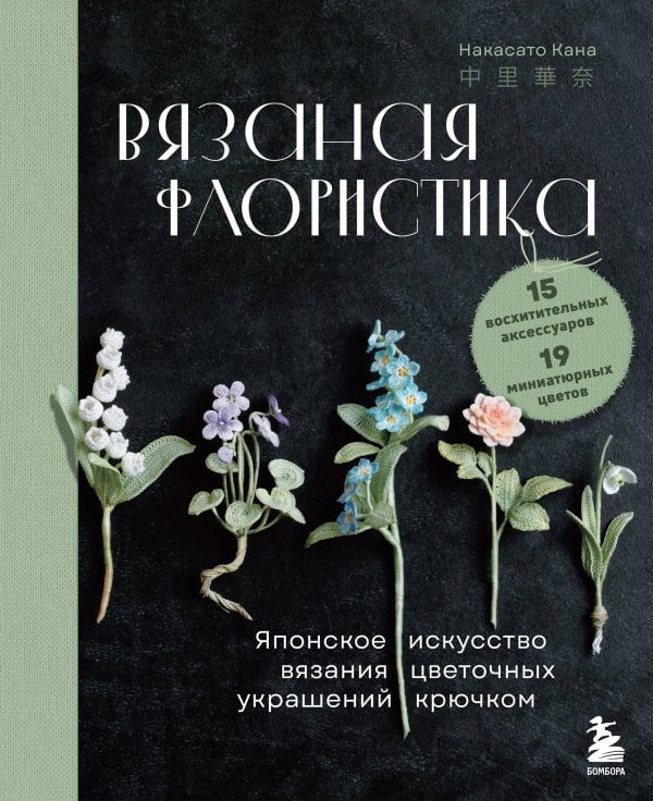 Звезды рукоделия. Бестселлер из Японии Вязаная флористика. Японское искусство вязания цветочных украшений крючком