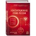 Конституционное право России. Авторский курс