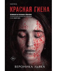 Красная гиена