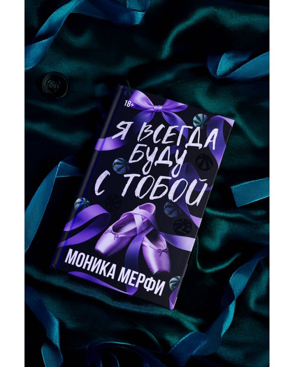 Я всегда буду с тобой