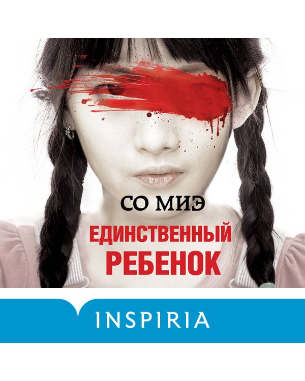 Единственный ребенок