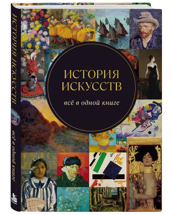 Дополнительное изображение книги «История искусств. Всё в одной книге»