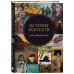 Дополнительное изображение книги «История искусств. Всё в одной книге»