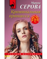 Криминальная принцесса