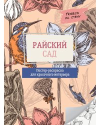 Райский сад