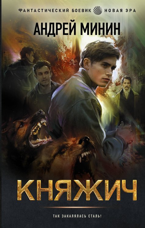Фантастический боевик. Новая эра Княжич
