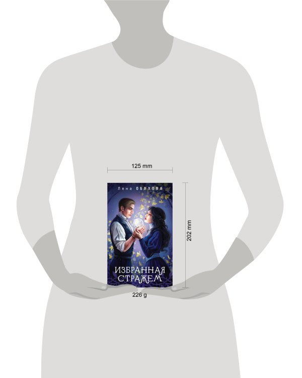 Избранная стражем