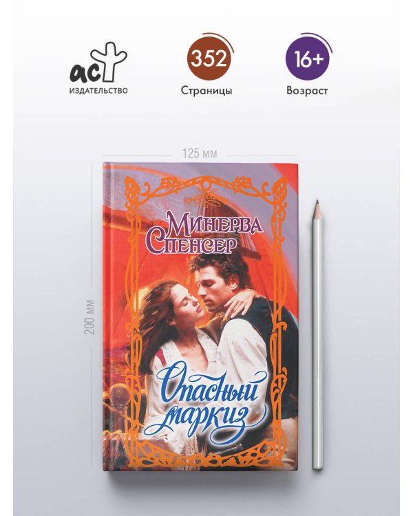 Опасный маркиз