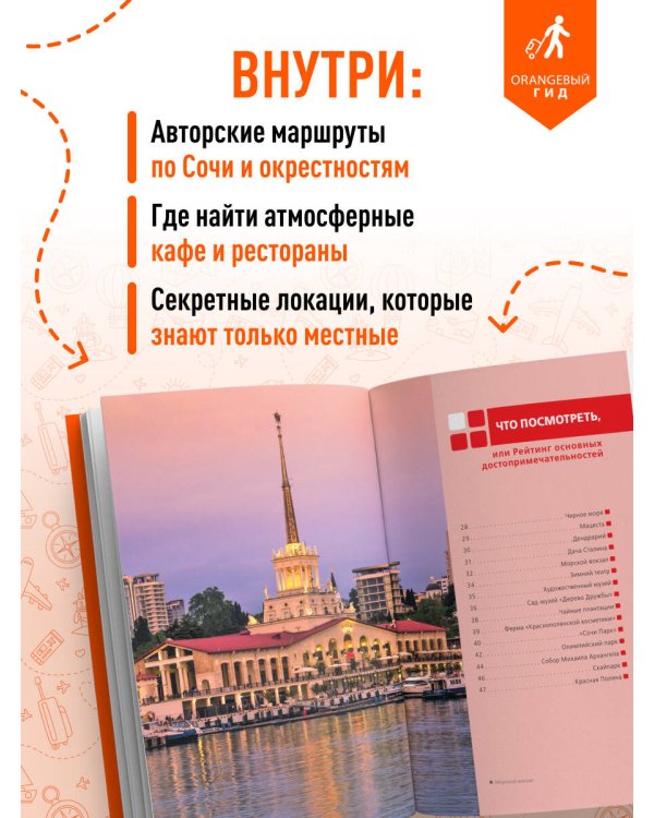Сочи: Мацеста, Хоста, Сириус, Лазаревский район, Адлер, Красная Поляна, Эстосадок: путеводитель. 2-е изд., испр. и доп.