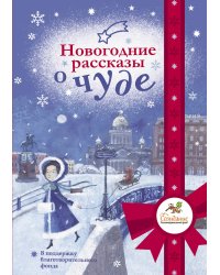 Новогодние рассказы о чуде