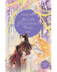 Янтарь рассеивает тьму. Каин (#4)