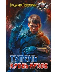 Тупень. Кровь Архов