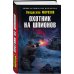 Военно-историческая фантастика Охотник на шпионов