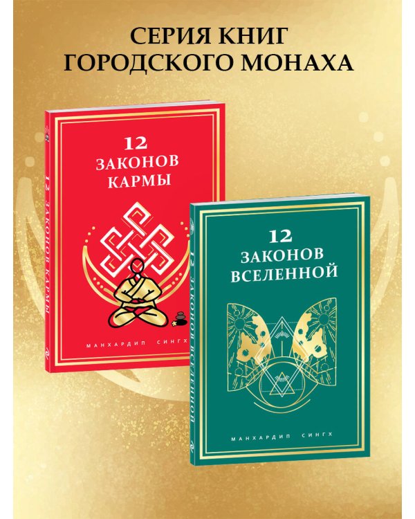 12 Законов кармы