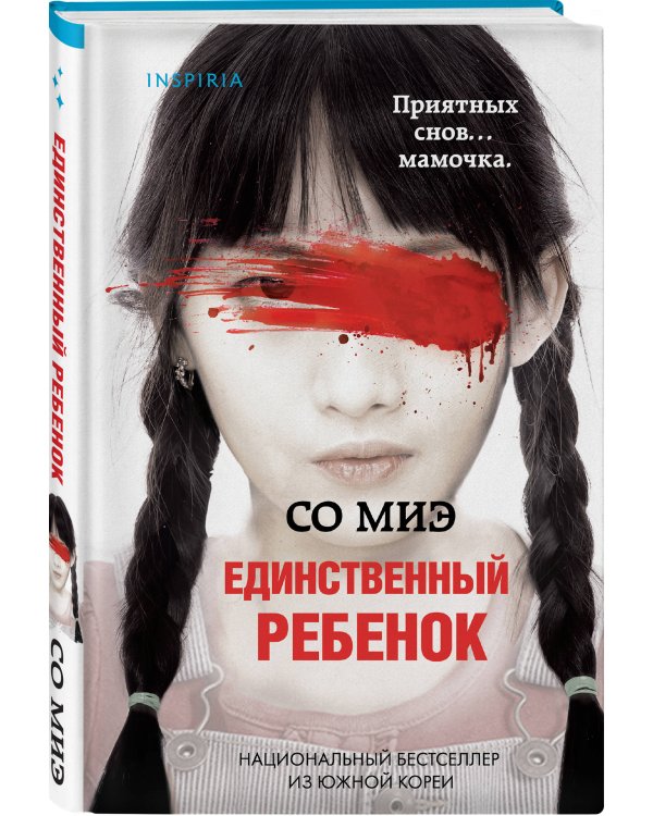 Единственный ребенок