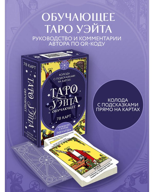 Дополнительное изображение книги «Таро Уэйта обучающее. Колода с подсказками на картах (78 карт, руководство Эдуарда Леванова по QR-коду)»