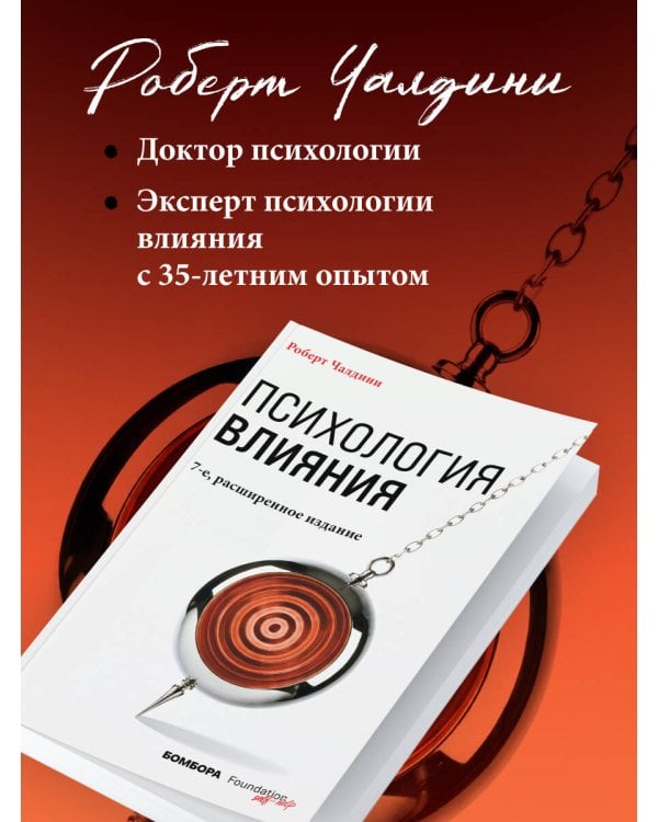 Дополнительное изображение книги «Психология влияния. 7-е расширенное издание»