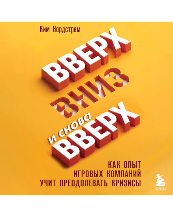 Вверх, вниз и снова вверх. Как опыт игровых компаний учит преодолевать кризисы