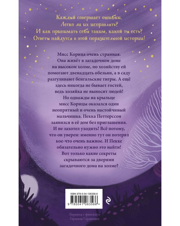 Странный дом мисс Корицы