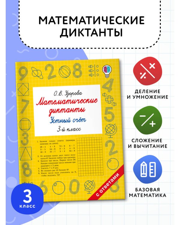 Математические диктанты. Устный счёт. 3-й класс