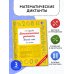 Математические диктанты. Устный счёт. 3-й класс