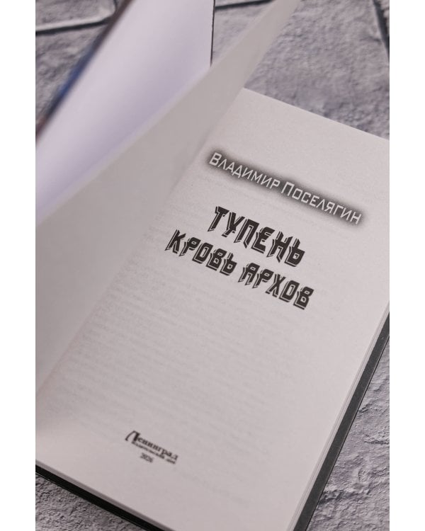 Тупень. Кровь Архов