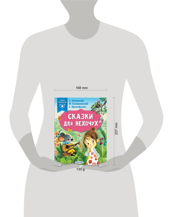 Сказки для нехочух