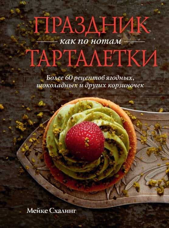 Обложка книги «Праздник как по нотам. Тарталетки» — Схалинг Мейке, ISBN 9785389272880